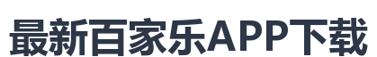 最新百家乐APP下载